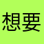 想要寫日記