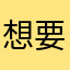 想要得一甲