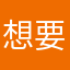 想要昵称不重复23333