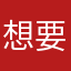 想要果敢的人