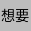 想要流量多