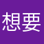 想要流量的某孩子