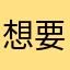 想要浏览量和赞楷