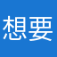 想要王者大大看到的评论（演员）