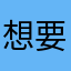 想要瘦到90斤