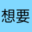 想要的千里