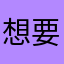 想要的或许是巴斯蒂安斯呢