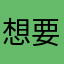 想要的背带裤