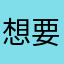 想要看漫畫的人