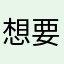 想要睡觉觉