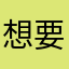 想要美梦成真