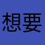想要群組