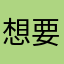 想要翻身的小学渣