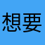 想要考N1