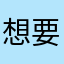 想要英文版