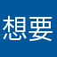 想要让广告少一些，做完一个任务就有广告