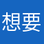 想要谱子