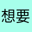 想要迷你币