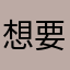 想要陆逊
