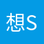 想要the shy的举高高
