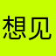 想见你啦啦啦
