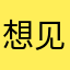 想见勒布朗a-
