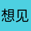 想见时团