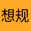 想规划时间的人