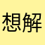 想解決問題的人⋯