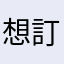想訂不能訂