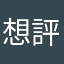 想評論真難⋯⋯