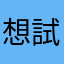想試玩者