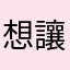 想讓這遊戲繼續堅持下去