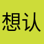 想认真学习的王学生