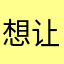 想让你上
