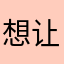 想让我氪没门