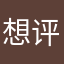 想评论一个这么难吗