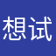 想试用久一点的哈