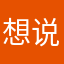 想说什