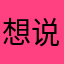 想说明年