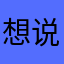 想说爱你不容易啊999