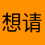 想请教一下