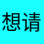 想请教一下问题