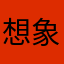 想象中的美好自己