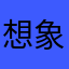 想象力与