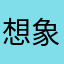 想象张张