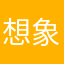 想象的未来