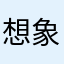 想象里的梦然