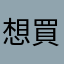 想買窩的人