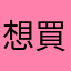 想買衣服的港女